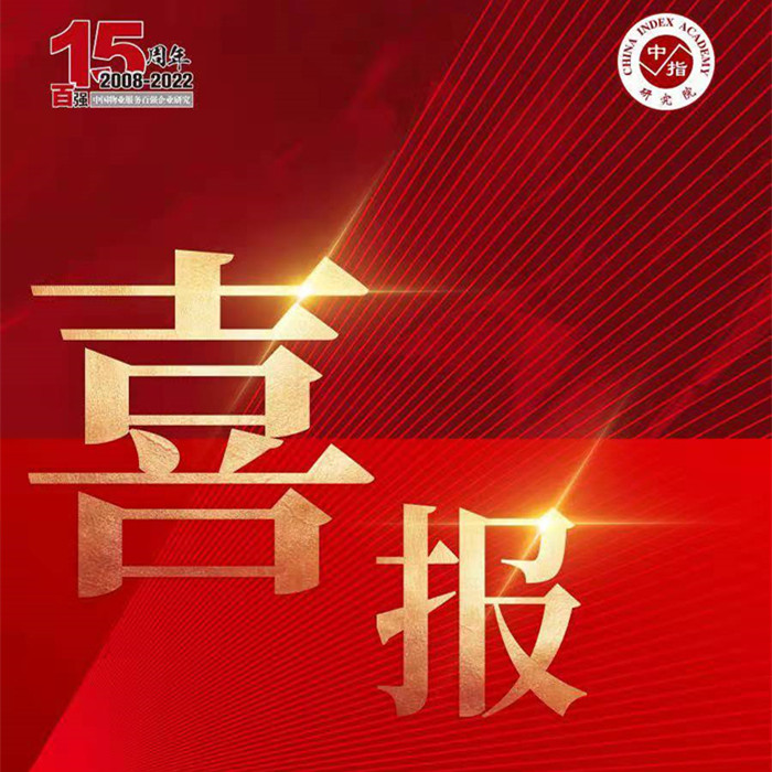 榮耀再續(xù) | 隆泰物業(yè)榮膺“中國(guó)物業(yè)服務(wù)百?gòu)?qiáng)企業(yè)”第30位！