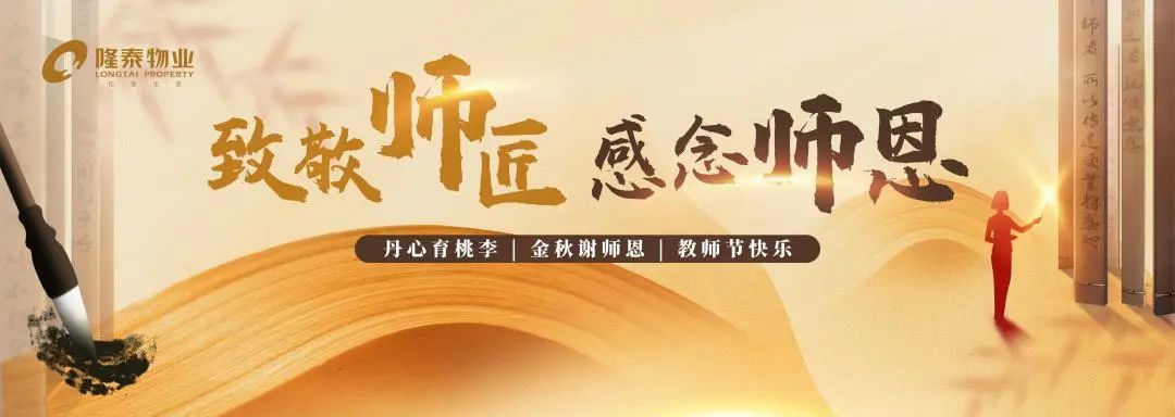 致敬師匠，感念師恩 | 隆泰物業(yè)2022年教師節(jié)主題活動(dòng)