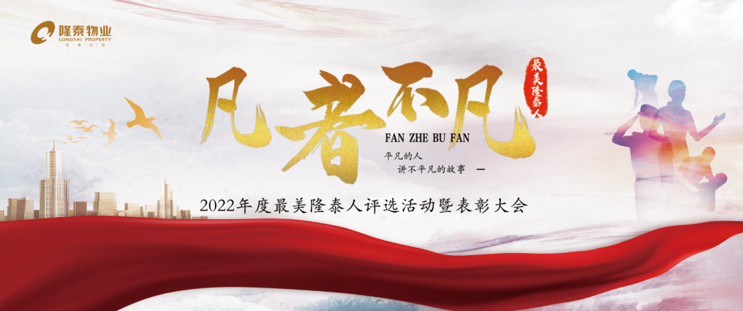 隆泰物業(yè)2022年度“最美隆泰人”評(píng)選活動(dòng)暨表彰大會(huì)