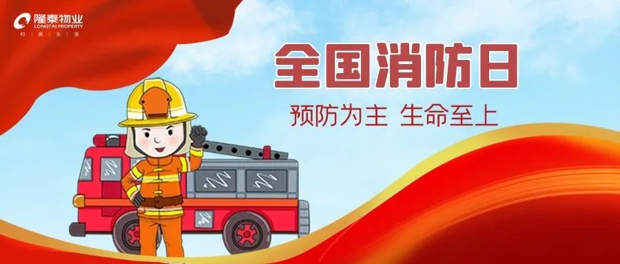 全國消防日 | 提高安全意識，共建幸福社區(qū)