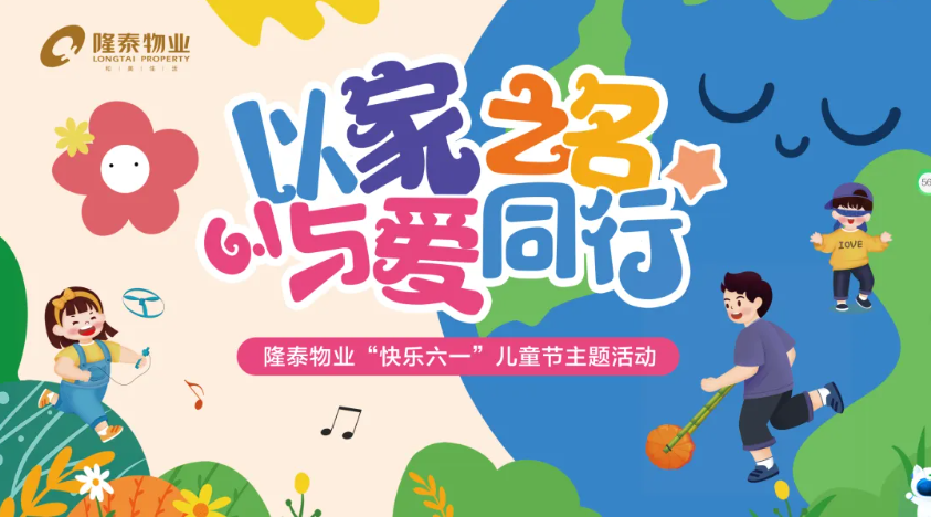 以家之名·與愛同行 | 隆泰物業(yè)員工家庭日主題活動(dòng)“童”樣精彩