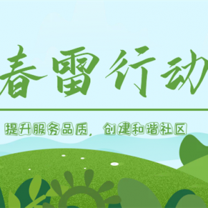 隆泰物業(yè)春雷行動 | 提升服務品質(zhì)，共建美好生活
