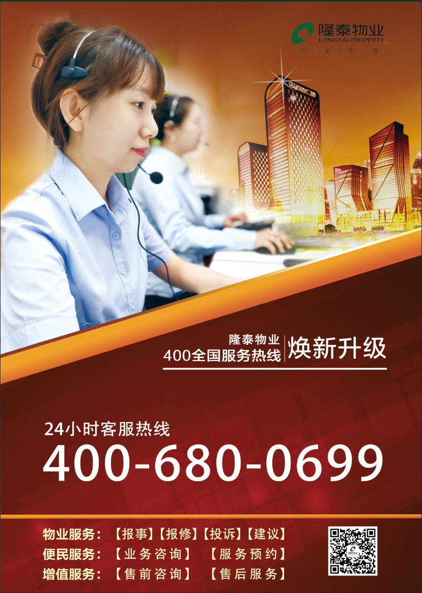 用心傾聽(tīng)，悉心服務(wù) | 隆泰物業(yè)400全國(guó)服務(wù)熱線煥新升級(jí)(圖1)
