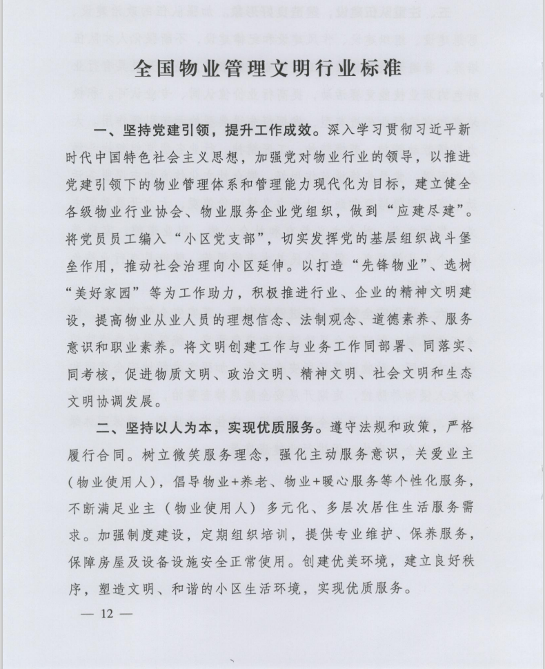 住房和城鄉(xiāng)建設(shè)部印發(fā)《全國物業(yè)管理文明行業(yè)標(biāo)準(zhǔn)》(圖2)