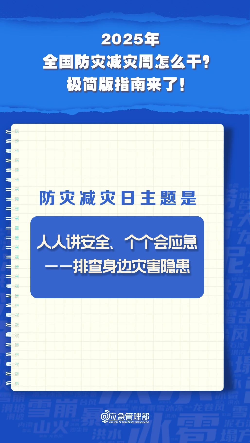 防災(zāi)減災(zāi)周怎么干？極簡版指南來了！(圖3)