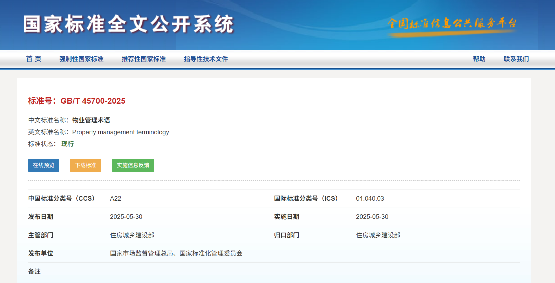 《物業(yè)管理術(shù)語》《物業(yè)服務(wù)客戶滿意度測評》2項(xiàng)國家標(biāo)準(zhǔn)發(fā)布實(shí)施(圖1)